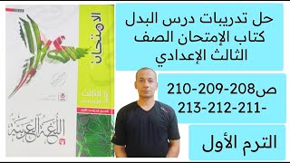 حل تدريبات درس البدل كتاب الامتحان الصف الثالث الاعدادي ص 208-209-210-211-212-213 طبعة 2024 ترم اول