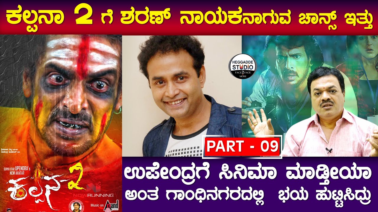 ಉಪೇಂದ್ರಗೆ ಸಿನಿಮಾ ಮಾಡ್ತೀಯಾ ಅಂತ ಗಾಂಧಿನಗರದಲ್ಲಿ  ಭಯ ಹುಟ್ಟಿಸಿದ್ರು |Director R Anantharaju Life Story P-9