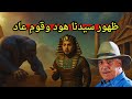 اخيرا ظهور قوم عاد وسيدنا هود بالأثار القديمة وبردية تكشف عن عذابات فرعون