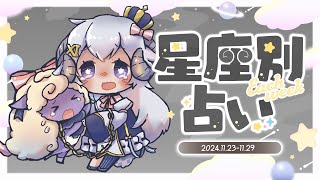 【週間占い】星影ラピスの星座別占い【2024.11.23-11.29】