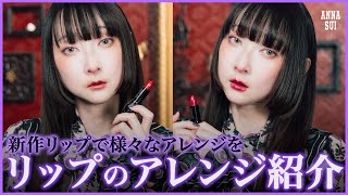 [New Lipstick] How to style your lips using Lipstick and Lipstick P 💜 Change the impression of yo...