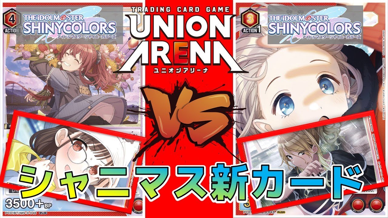 【ユニオンアリーナ】シャニマス最新弾プレシャスブースター直前！ストレイライト vs 放課後クライマックスガールズ 【アイドルマスターシャイニーカラーズ】　ユニアリ