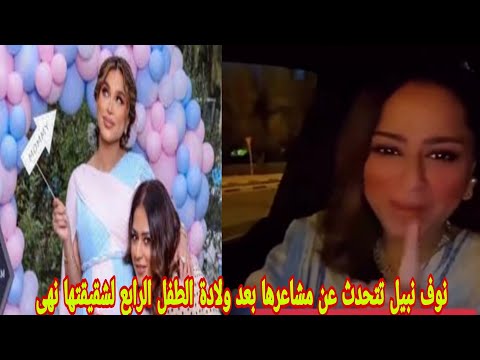 شاهد نوف نبيل تتحدث عن مشاعرها بعد ولادة الطفل الرابع لشقيقتها نهى