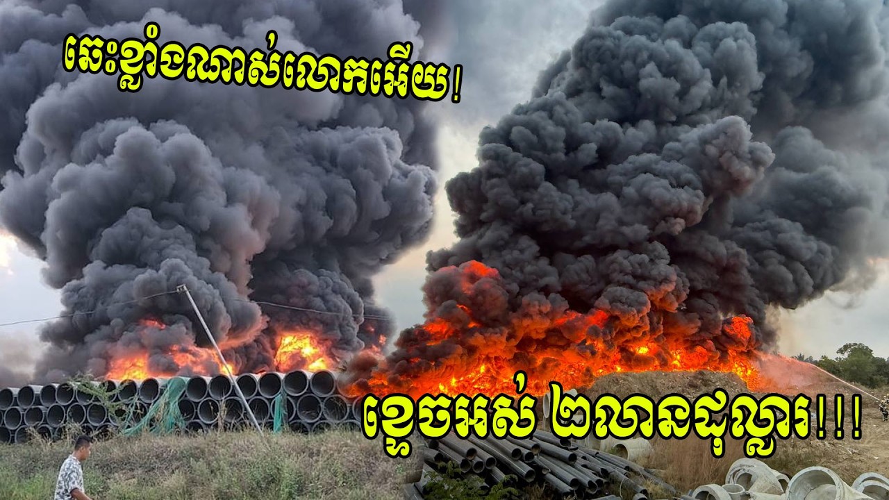 ឆេះខ្លាំងណាស់លោកអើយ! ឃ្លាំងស្តុកទុយោឆេះដូចភ្នំភ្លើង ខ្ទេចអស់ជាង២លានដុល្លារ!