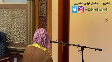 تلاوة الشيخ . د مشعل تركي الظفيري