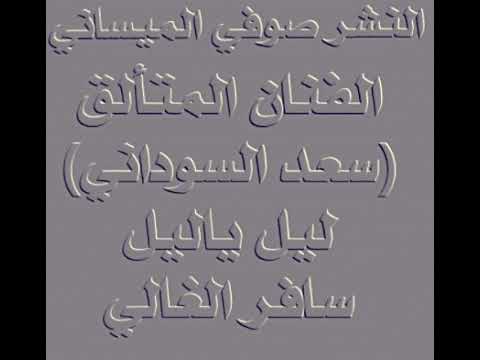 الفنان المتألق سعد السوداني ليل ياليل سافر الغالي لاتنسو الاشتراك في القناة