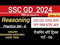 SSC GD Reasoning Practice Set #6 |SSCGD 2024|Reasoning short trick| NTPC MTS CGL CHSL| SimpleEasy55M