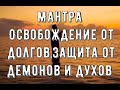 Мантра Шанкара 23.Освобождение от долгов ,защита от демонов , злых духов, привлечение материального.