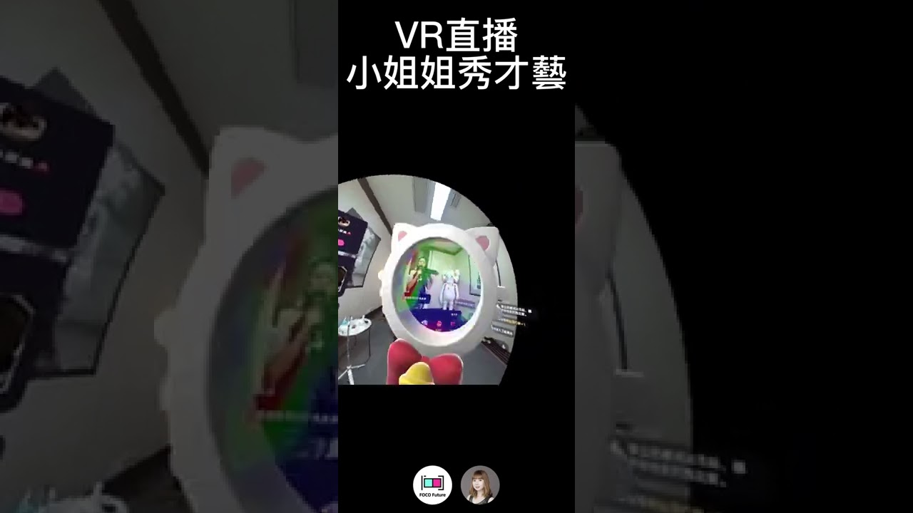 Pico 視頻 - VR直播小姊姊們秀才藝-性感熱舞才藝表演-超近距離觀察-距離調整-實時