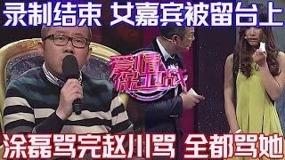PLUS版【愛情保衛戰】錄製結束，女嘉賓被留在臺上！塗磊罵完趙川罵：沒有男人你能死嗎？！#情感