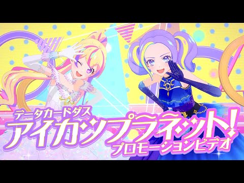 データカードダス アイカツプラネット！ プロモーションビデオ