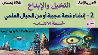 التخيل و الإبداع - إنشاء قصة عجيبة أو من الخيال العلمي - أنشطة الاكتساب - الثالثة إعدادي