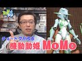 【美プラ】1/144機動動姫MoMoを組み立ててみた!【チョートクが楽しむ #MoMoの節句】