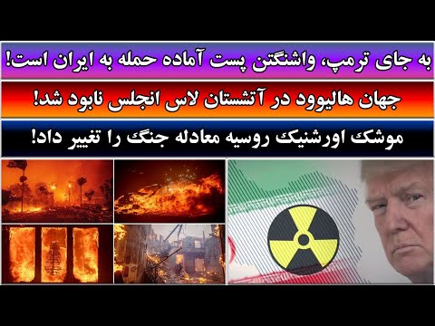 جمهوری پنجم رزاق مامون 4418 به جای ترمپ واشنگتن پست آماده حمله به ایران است