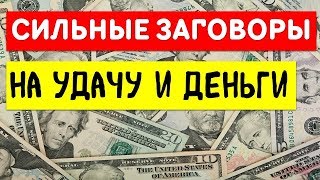 Сильные заговоры на удачу и успех