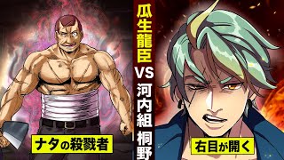 【漫画】元殺し屋 瓜生vs河内組の桐野。右目がついに開く。