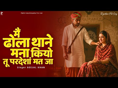 मैं ढोला थाने मना कियो तू परदेशाँ मत जा | Beejal Khan | Viral Marwadi Song | PMC Marwadi TV