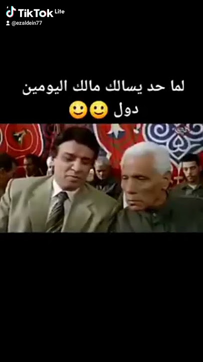 # لما احد يسالك انت عامل ايه اليومين دول