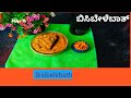 How to prepare bisibelebath in kannada ಬಿಸಿಬೇಳೆಬಾತ್ ತಯಾರಿಸುವ ವಿಧಾನ