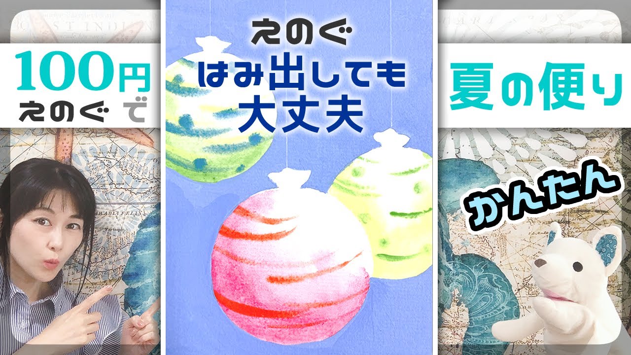 夏のお便り ヨーヨー 型紙pdfあり 100円絵の具 水彩 アクリル イラストメイクング 暑中見舞い 残暑見舞い Youtube