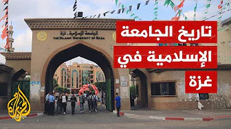 الجامعة الإسلامية في غزة.. منارة علمية استهدفها الاحتلال أكثر من مرة