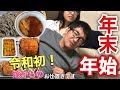 【謹賀新年】年末年始は家族とお家で紅白歌合戦…令和初!嫁からのお仕置きです!!