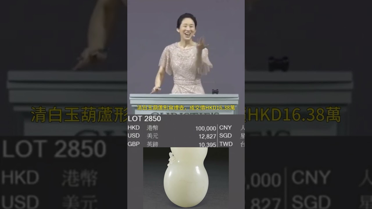 清白玉葫蘆形鼻煙壺，佳士得成交價HKD163,800 #易禪軒#古玩投資#reveartjade #翡翠投資#珠寶投資#佳士得#蘇富比#保利香港-  YouTube