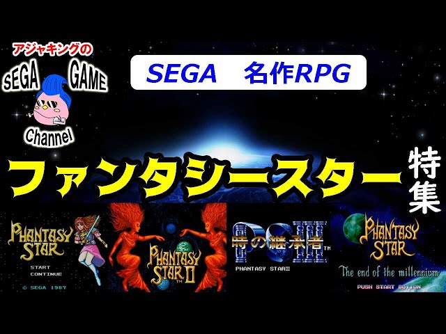 SEGA名作RPG「ファンタシースター」特集 - YouTube