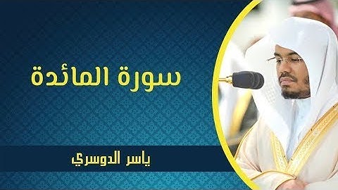 ياسر الدوسري سورة المائدة كاملة ومكتوبة HD تلاوه رائعه