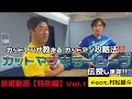 カットマンによるカットマン攻略！　村松雄斗選手x 松下浩二がカットマン攻略法「カットマンキラームーブ」を伝授します！