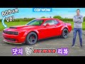 닷지 데몬 리뷰 - 0-96km/h, 쿼터 마일, 드리프트 테스트!