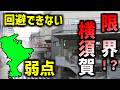 【7万人減少】なぜ人は離れる！？横須賀が抱える、深刻な事情【解説】