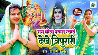 #Sawan_Video रासलीला श्याम रचावे देखे त्रिपुरी #Anamika_Sahu Rasleela Super Hit RadhaKrishana Bhajan