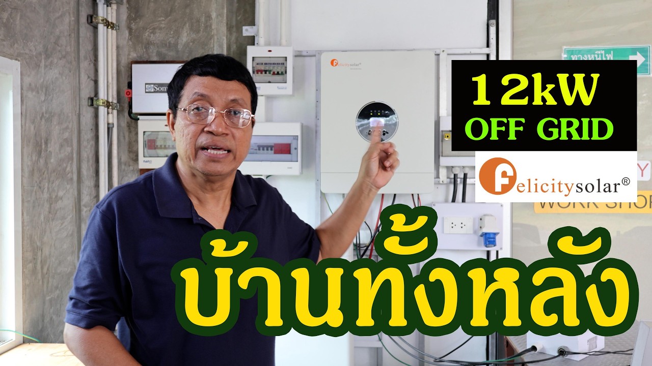 ติดตั้งอินเวอร์เตอร์โซลาร์ offgrid12Kw #felicitysolar