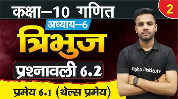 L-2, प्रश्नावली 6.2, प्रमेय 6.1, थेल्स प्रमेय | त्रिभुज | Class 10th Math Chapter 6 | Math in Hindi