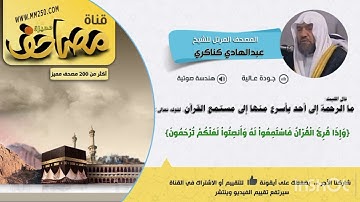 سورة مريم الشيخ عبدالهادي كناكري ليلة الثلاثاء/ليلة ١٨/صفر/١٤٤٧ه‍