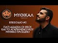 Γιατί Δώδεκα οι Θεοί και το Αγαπημένο μου Μυθικό Πρόσωπο | ΜΥΘΙΚΑΛ Podcast #2