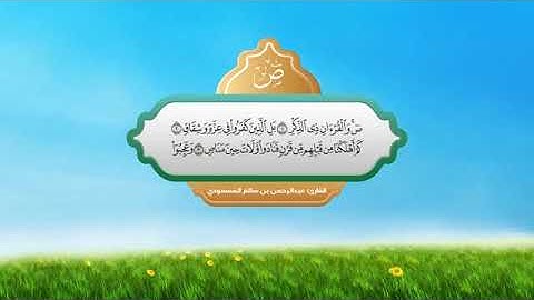 ما أحلاها من تلاوة ▪ سورة ص ▪ عبدالرحمن المسعودي