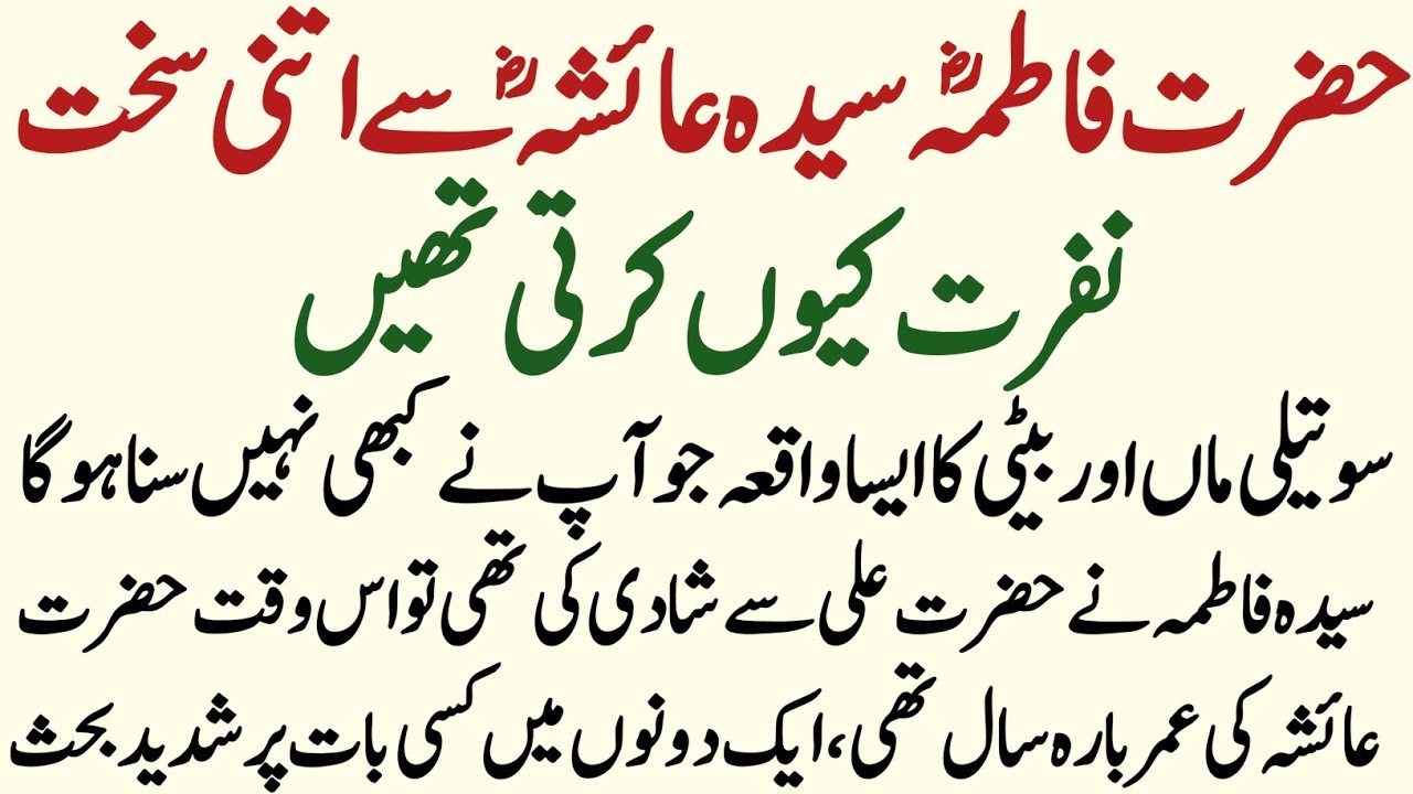 Kia Bibi Fatima Ko Hazrat Ayesha Se Nafrat Thi | Hazrat Fatima Aur Hazrat Ayesha ka Waqia |Waduha TV