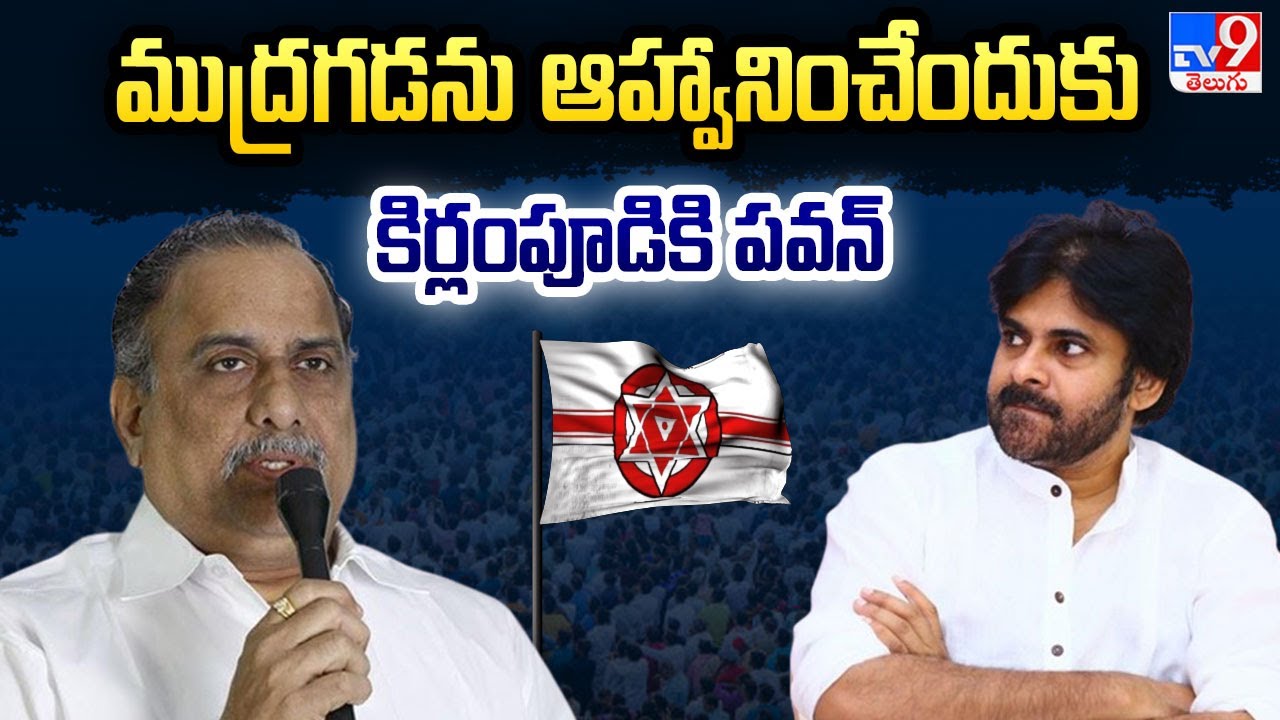 ముద్రగడను ఆహ్వానించేందుకు కిర్లంపూడికి పవన్ | Thammayyababu prathipadu janasena incharge - TV9