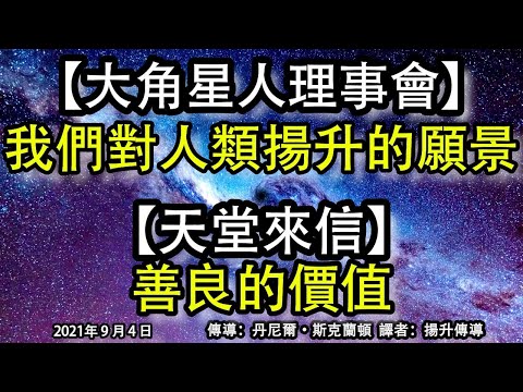 【大角星人理事會】《我們對人類揚升的願景》【天堂來信】《善良的價值》