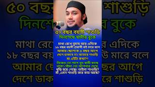 50 বছর বয়সী শাশুড়ি।#real life motivation#original content#inspirtional #life changing#shorts#good