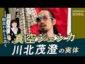 【真空ジェシカ川北さんの「戦い方」とは】にぼしいわし伽説いわしさんが芸人論を聞く/マーゴメをどうするか問題/挨拶すれば怒られない/品の良さは剣道からきてる?/誰にも求められないのに小道具を作る
