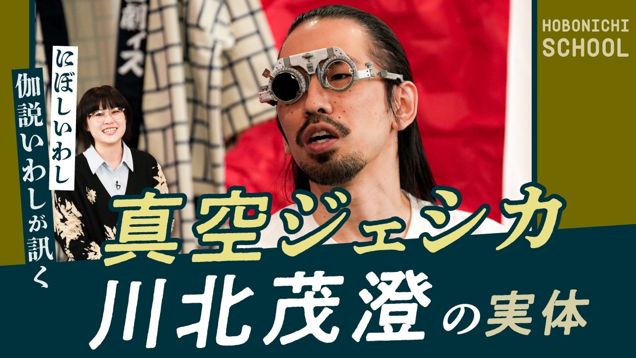 【真空ジェシカ川北さんの「戦い方」とは】にぼしいわし伽説いわしさんが芸人論を聞く/マーゴメをどうするか問題/挨拶すれば怒られない/品の良さは剣道からきてる?/誰にも求められないのに小道具を作る