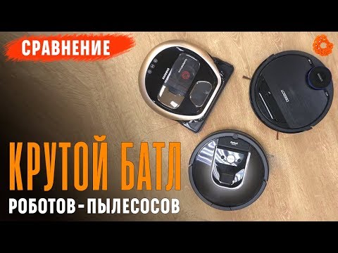 БАТЛ роботов-пылесосов ✅ Ecovacs VS Samsung VS iRobot