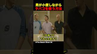 男が小便しながらタバコを吸う方法