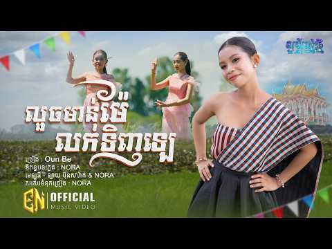 បទ-លួចមាន់ម៉ែលក់ទិញឡេ-Oun Bee|OFFICIAL ​​VIDEO EN