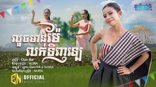 --Oun BeeOFFICIAL VIDEO EN