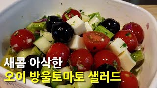 상큼한 오이 방울토마토 샐러드🍅 맛있는 Vlog | 봄날 입맛 살려요!