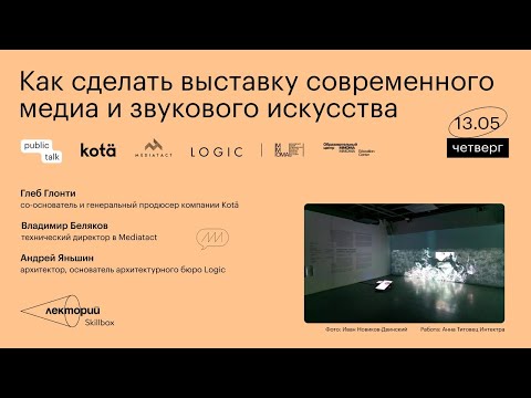 Как сделать выставку современного медиа и звукового искусства